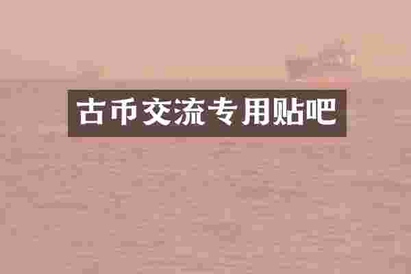 古币交流专用贴吧