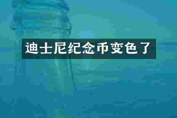 迪士尼纪念币变色了
