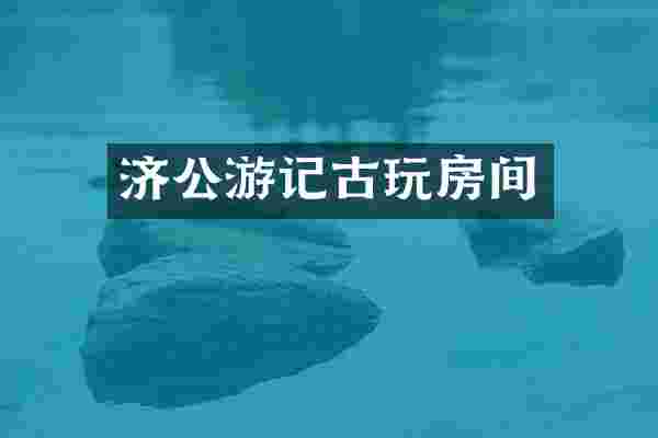 济公游记古玩房间