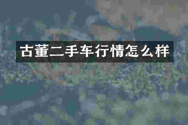 古董二手车行情怎么样