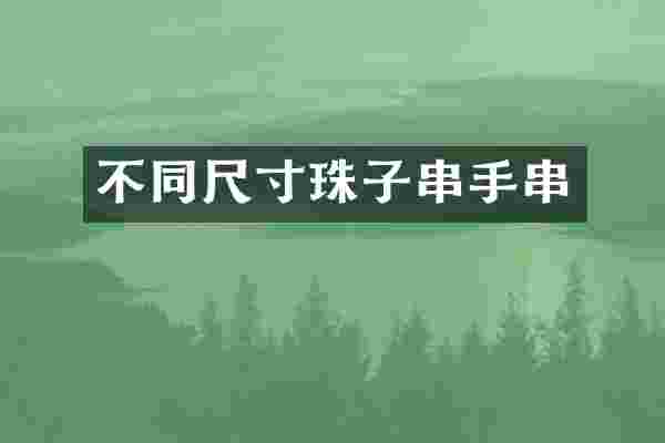 不同尺寸珠子串手串