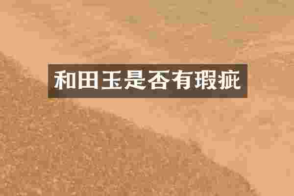 和田玉是否有瑕疵