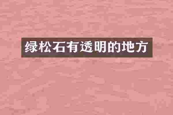 绿松石有透明的地方
