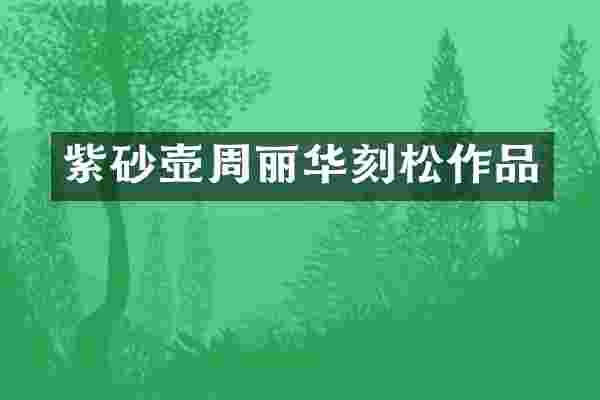 紫砂壶周丽华刻松作品