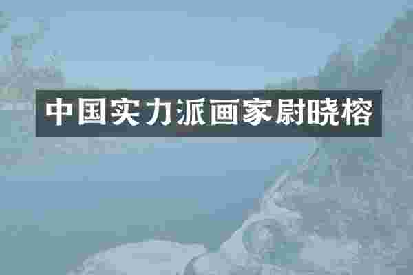 中国实力派画家尉晓榕