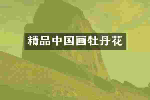 精品中国画牡丹花