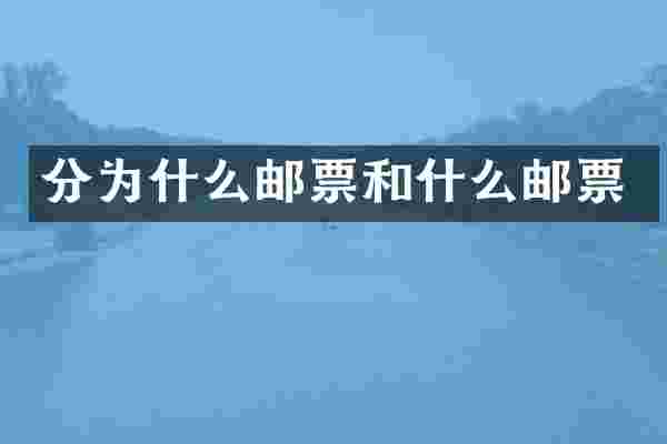 分为什么邮票和什么邮票