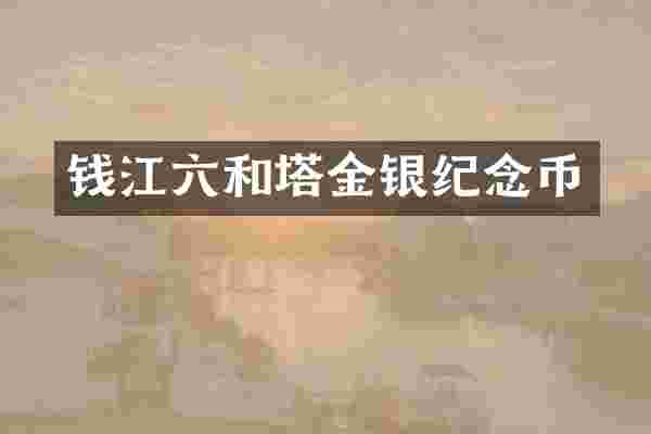 钱江六和塔金银纪念币