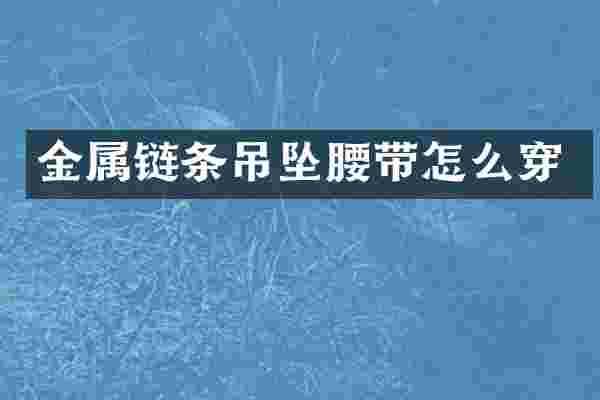 金属链条吊坠腰带怎么穿