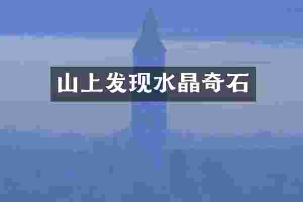 山上发现水晶奇石