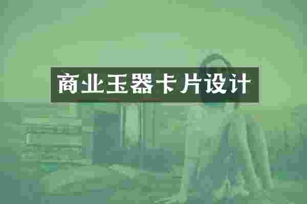 商业玉器卡片设计