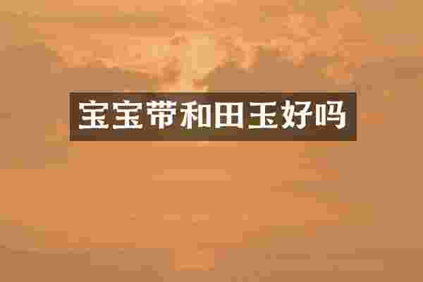宝宝带和田玉好吗