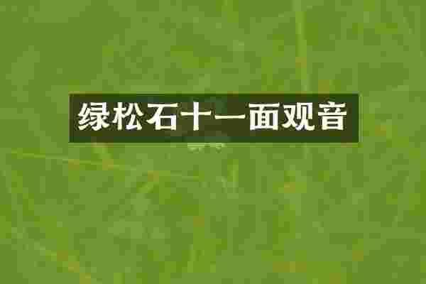 绿松石十一面观音