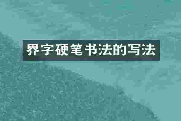 界字硬笔书法的写法