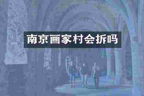 南京画家村会拆吗