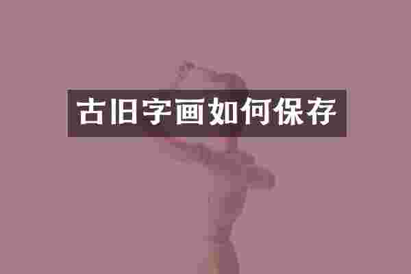 古旧字画如何保存