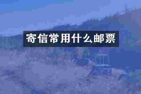 寄信常用什么邮票