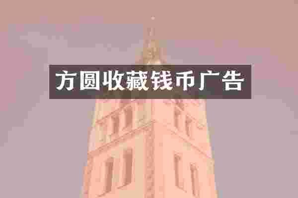 方圆收藏钱币广告