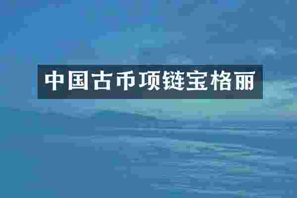 中国古币项链宝格丽