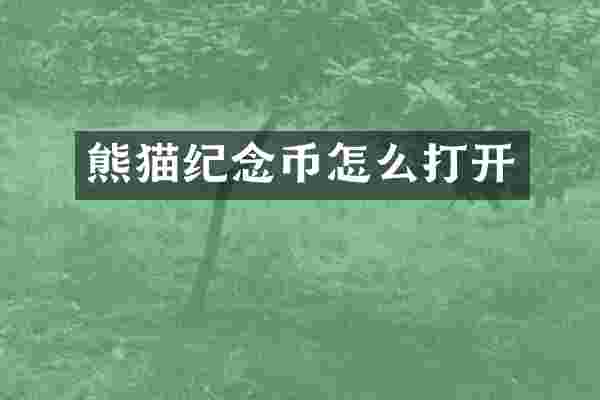 熊猫纪念币怎么打开