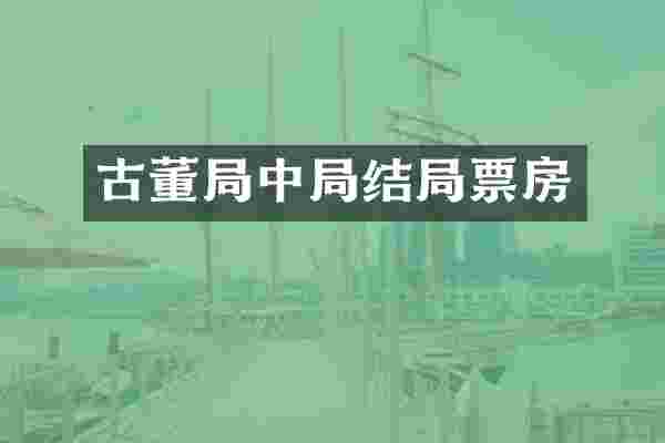 古董局中局结局票房