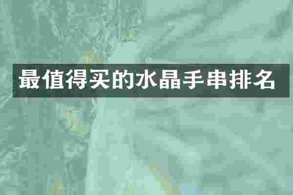 最值得买的水晶手串排名