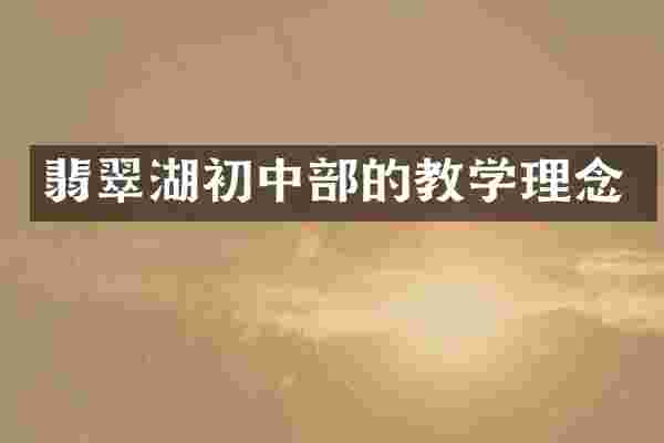翡翠湖初中部的教学理念