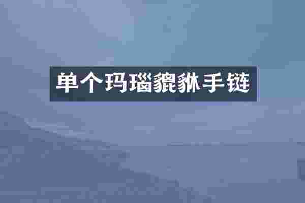 单个玛瑙貔貅手链