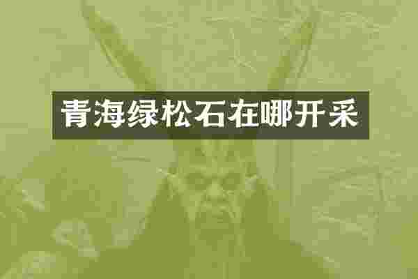 青海绿松石在哪开采