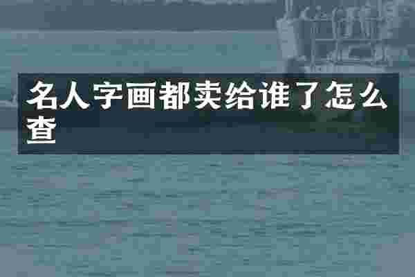 名人字画都卖给谁了怎么查