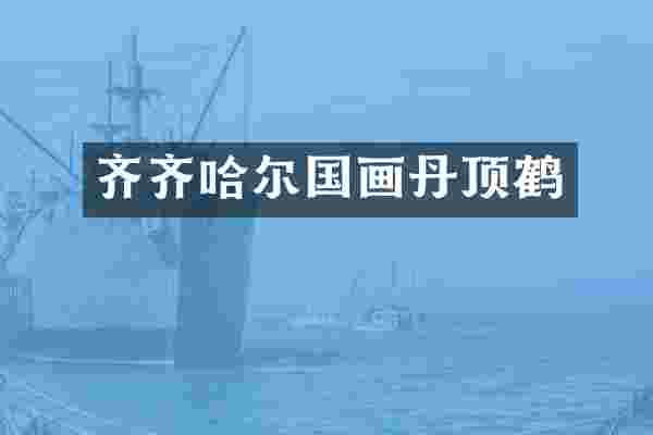 齐齐哈尔国画丹顶鹤