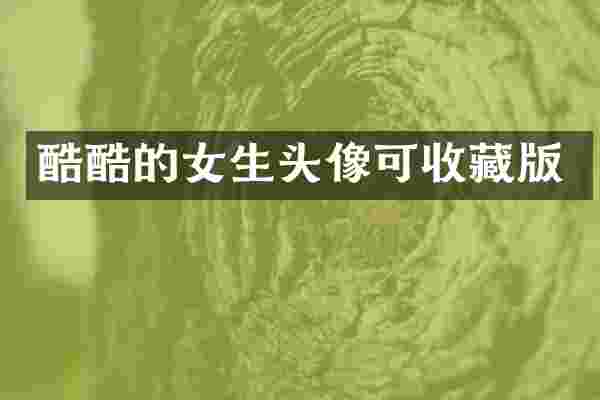 酷酷的女生头像可收藏版