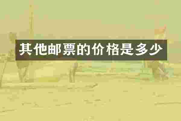 其他邮票的价格是多少