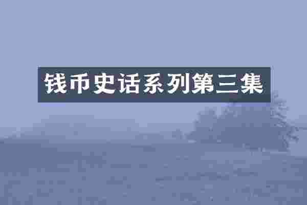 钱币史话系列第三集
