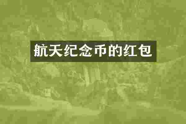 航天纪念币的红包