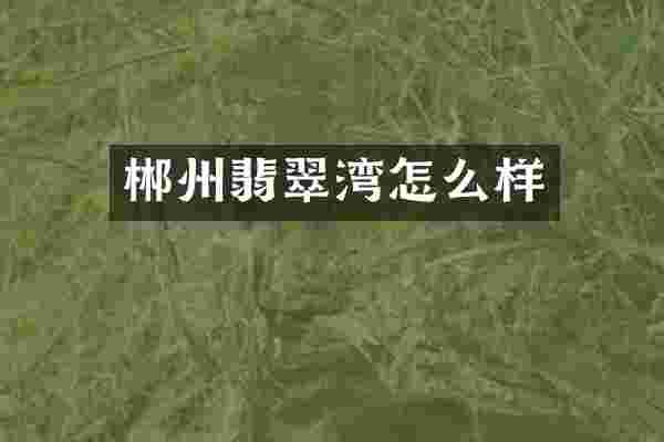 郴州翡翠湾怎么样