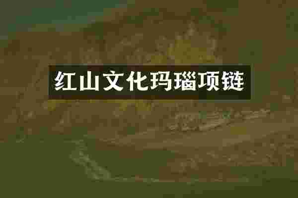 红山文化玛瑙项链