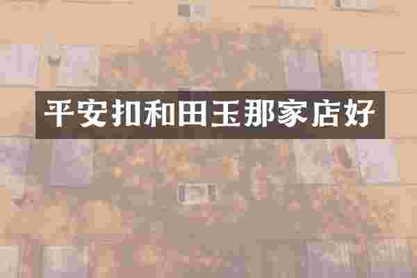 平安扣和田玉那家店好