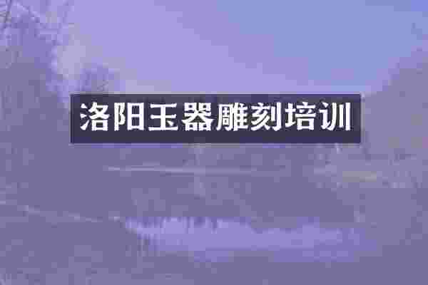 洛阳玉器雕刻培训