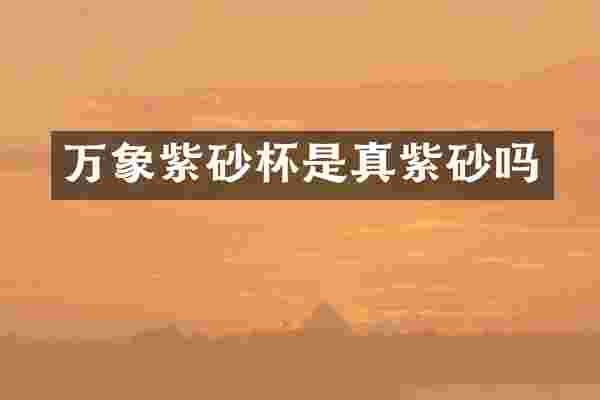 万象紫砂杯是真紫砂吗