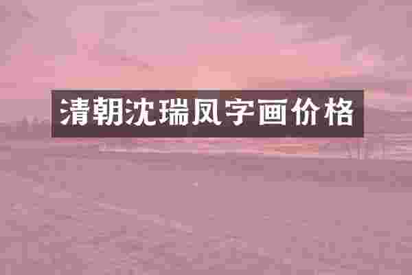 清朝沈瑞凤字画价格