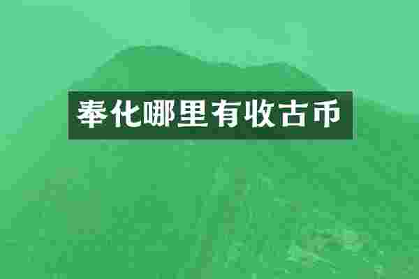 奉化哪里有收古币