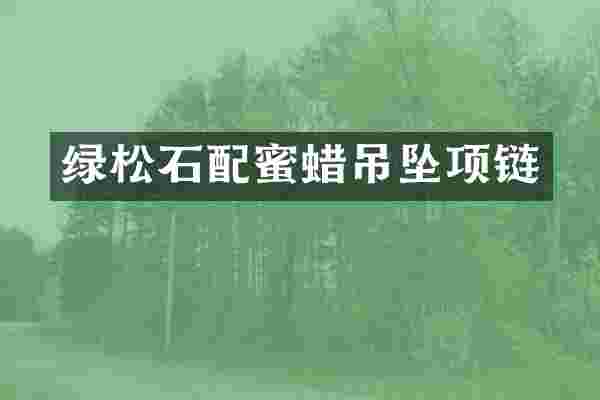 绿松石配蜜蜡吊坠项链