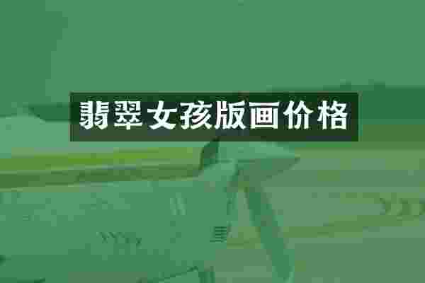 翡翠女孩版画价格
