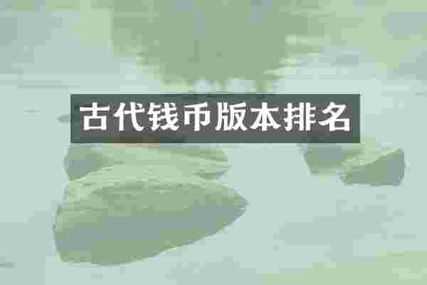 古代钱币版本排名