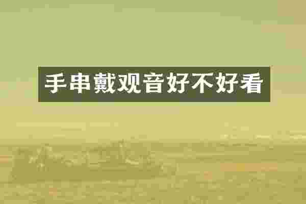 手串戴观音好不好看