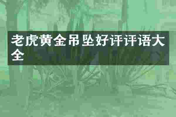 老虎黄金吊坠好评评语大全