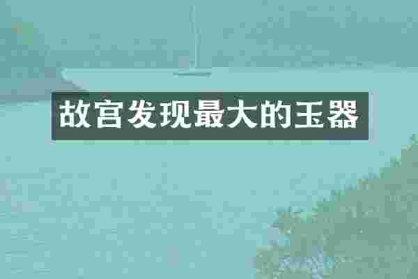 故宫发现最大的玉器