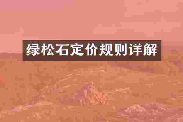 绿松石定价规则详解