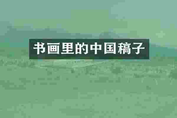 书画里的中国稿子